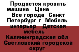 Продается кровать машина › Цена ­ 8 000 - Все города, Санкт-Петербург г. Мебель, интерьер » Детская мебель   . Калининградская обл.,Светловский городской округ 